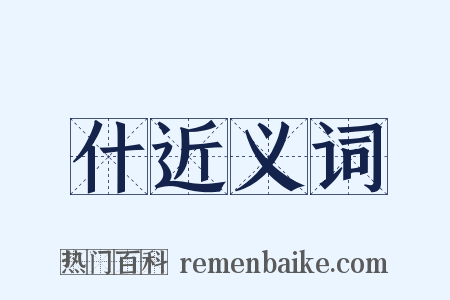 什近义词是什么意思的图片